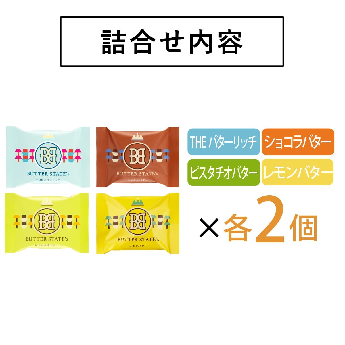 バターステイツクッバターステイツクッキー 4種8個入 - Weee!