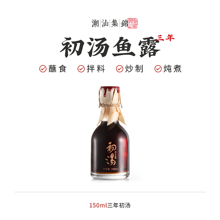 潮汕集锦零添加特级三年鱼露初汤泡菜150ml*1瓶