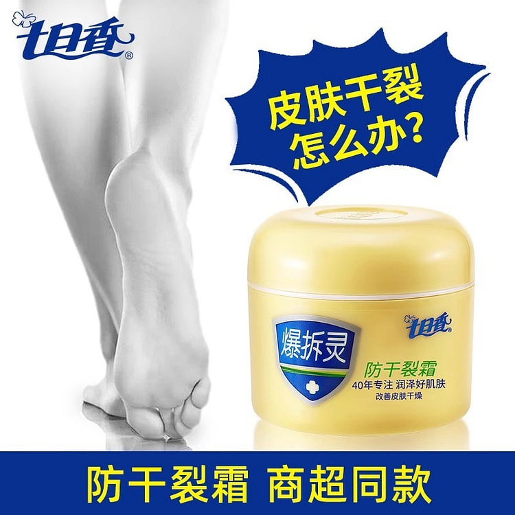 七日香 爆拆灵润肤霜 手足脚后跟干裂膏50g/瓶