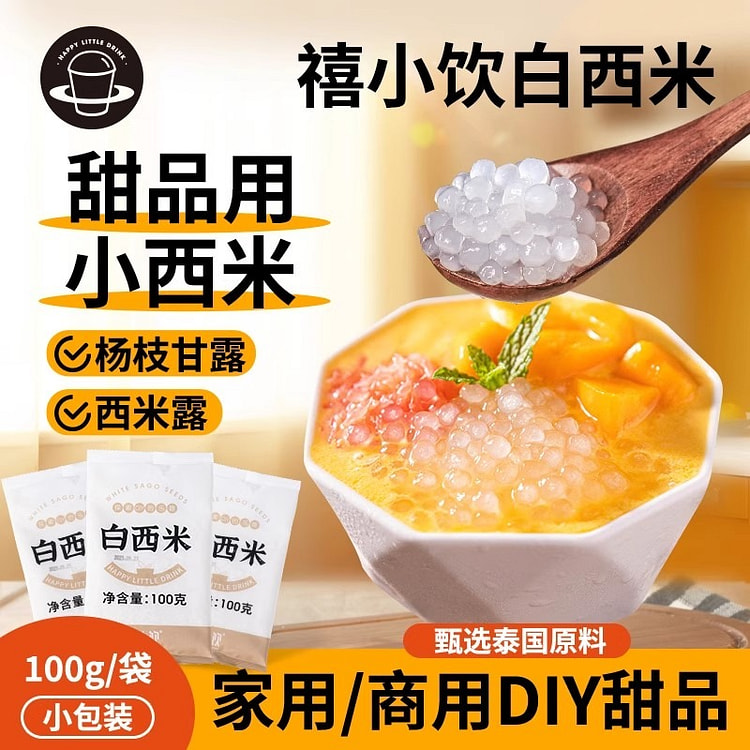禧小饮·白西米家用小包装奶茶小料100g 100 克