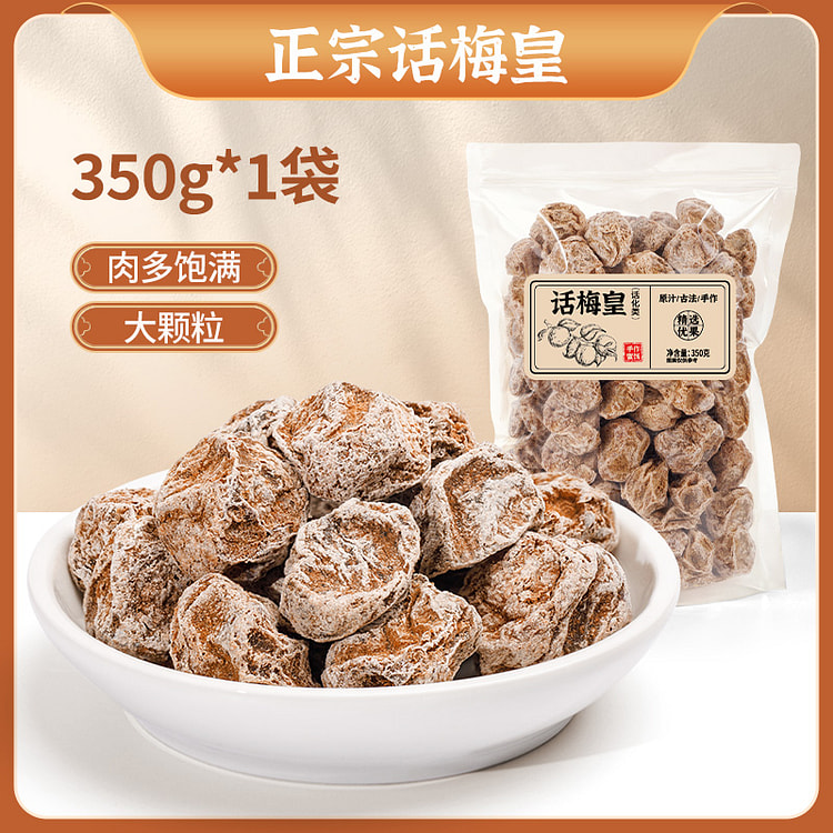 盛侨行正宗特级话梅皇话梅干350g*1袋