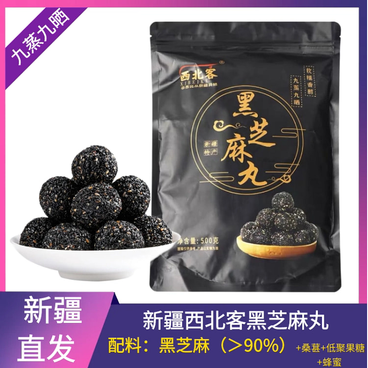 新疆手工黑芝麻丸500g*袋 500 克