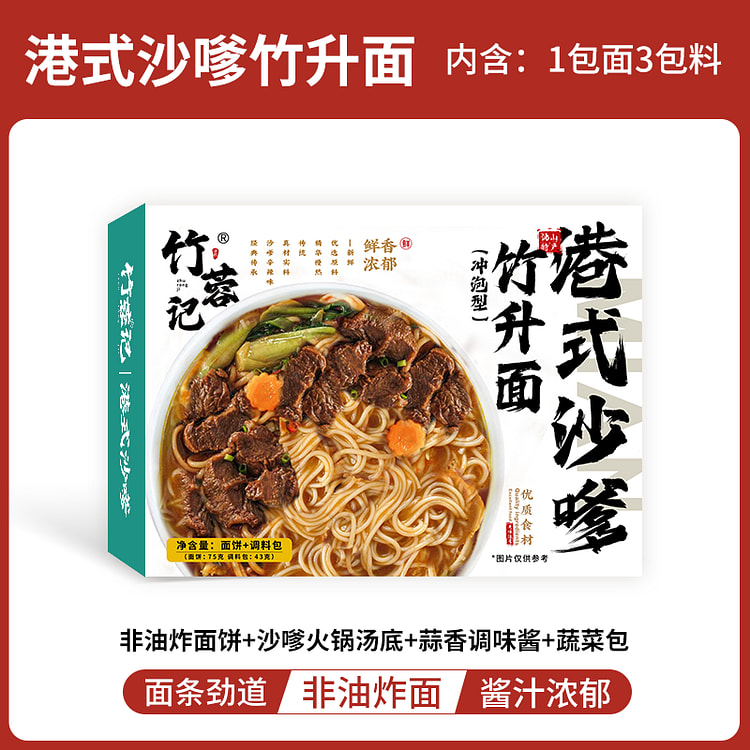 竹蓉记免煮竹升面港式沙嗲竹升面118g*1盒