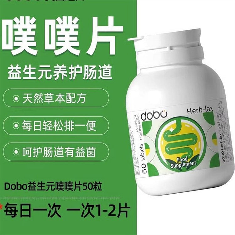 DOBO 噗噗片50粒西梅菊粉草本便秘排便清肠膳食纤维