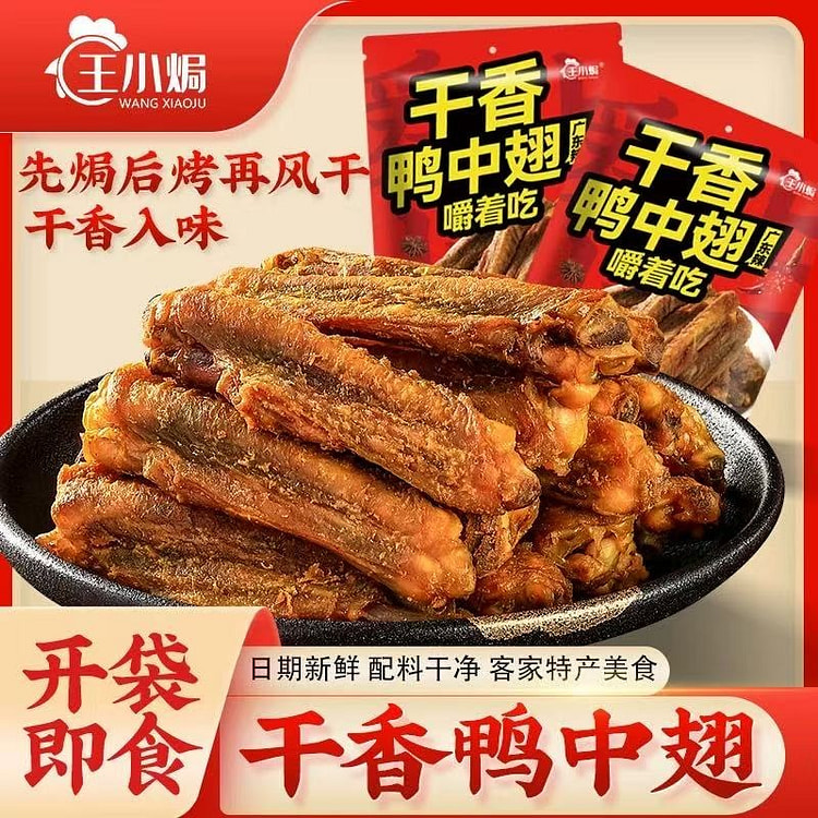 王小焗风干香辣干香鸭中翅