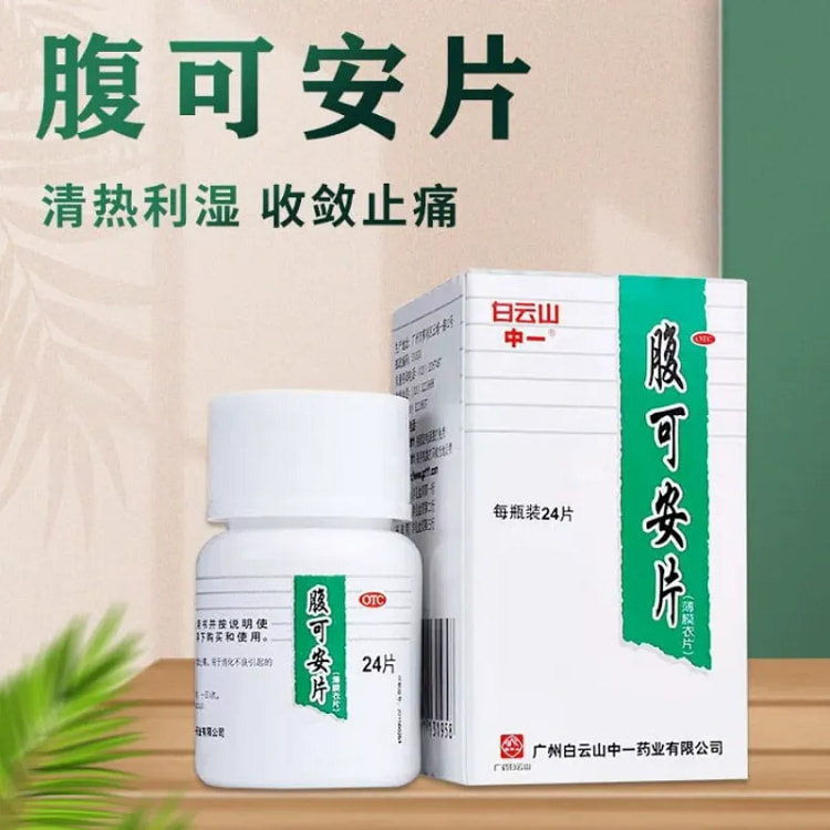 白云山 腹可安片 腹痛腹泻呕吐消化不良 24片入