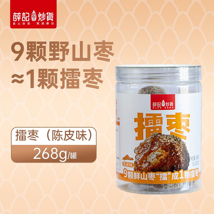 薛记炒货陈皮味擂枣268g南酸枣粒酸枣糕零食 268 克