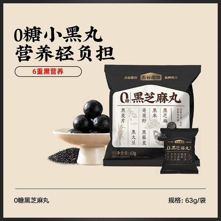 五谷磨房黑之养无糖黑芝麻63g*1袋 63 克