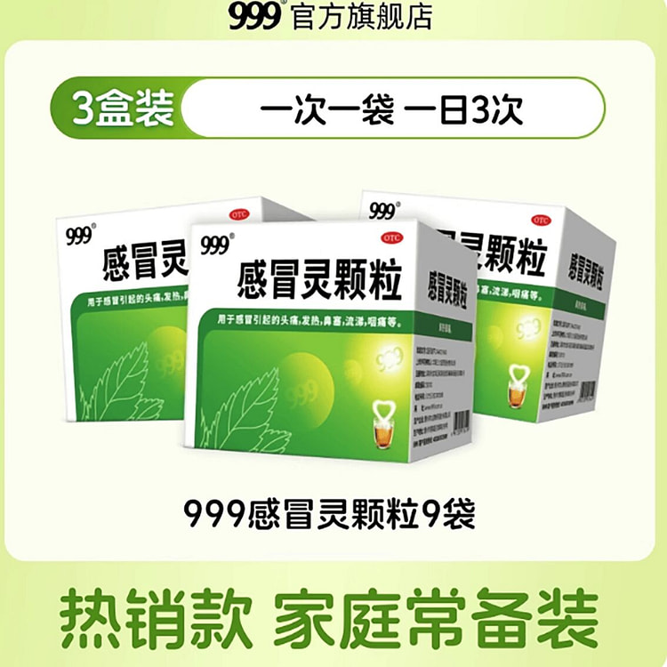 三九感冒灵颗粒 3 盒