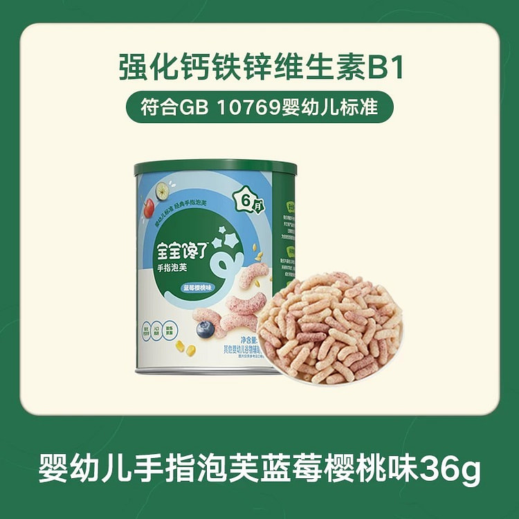 【宝宝馋了】儿童辅食 手指泡芙《蓝莓樱桃味》1罐 36 克
