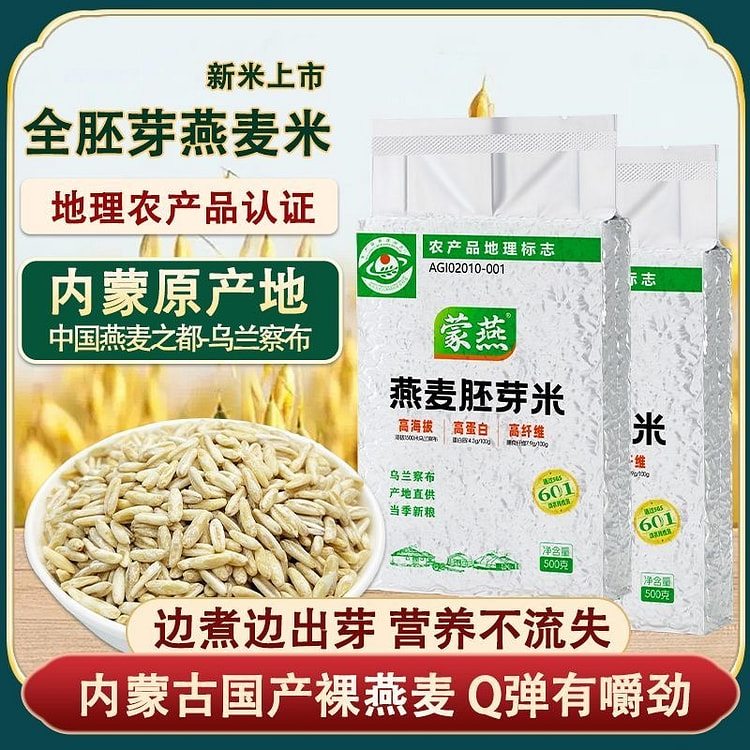 内蒙古优质燕麦米胚芽米真空独立包装脱壳免淘洗食用 500 克