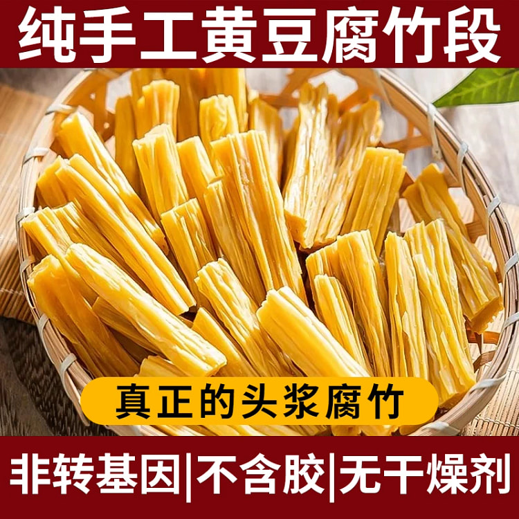 头层腐竹干货特级大豆制作无干燥剂火锅食材250g*1袋