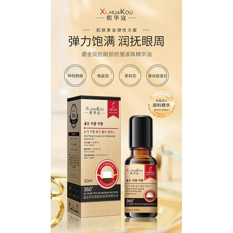 熙华寇鎏金双抗眼部抗皱滚珠精华油 20 毫升