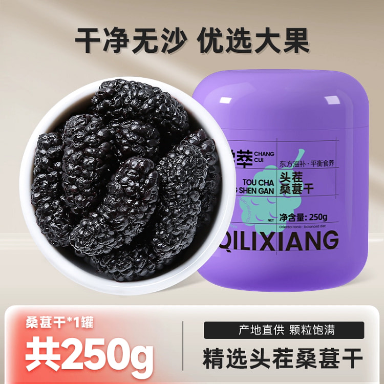 杞里香黑桑椹干黑桑甚子头茬大果250g*1