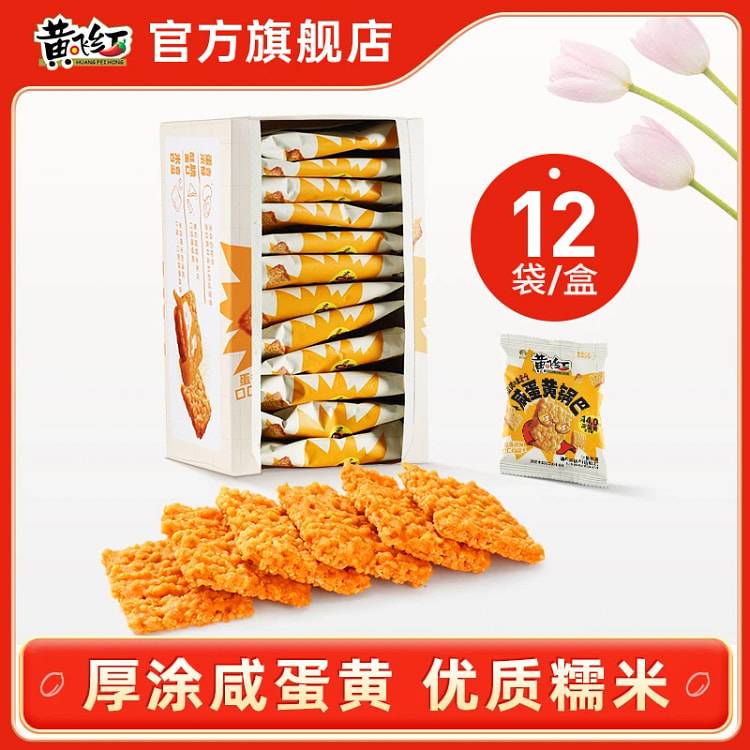 黄飞红咸蛋黄锅巴1盒12包*180g