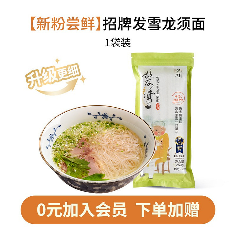 蔡澜花花世界招牌发雪龙须面250g阳春面挂面细面条 250 克