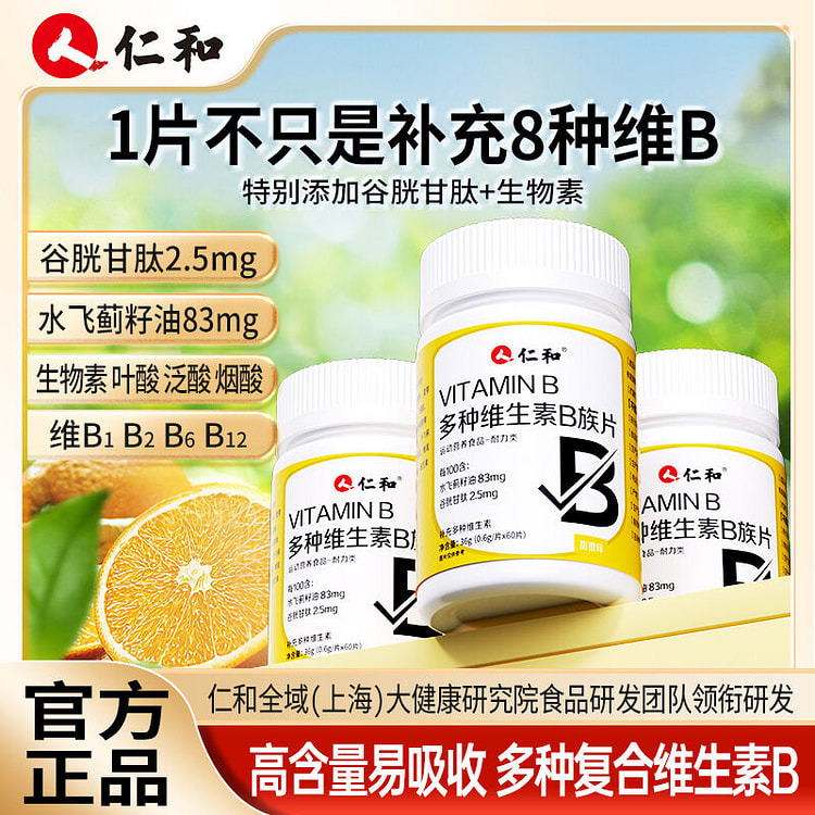 仁和复合维生素b族片100g