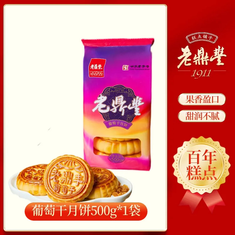 老鼎丰葡萄干月饼500g*1袋 500 克
