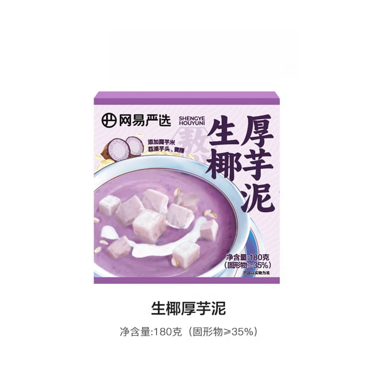 网易严选生椰厚芋泥西式大颗荔浦芋头180g*1碗