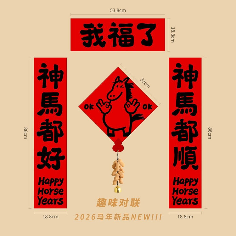 2026马年趣味全磁吸对联创意可爱春联（B款） 200 克