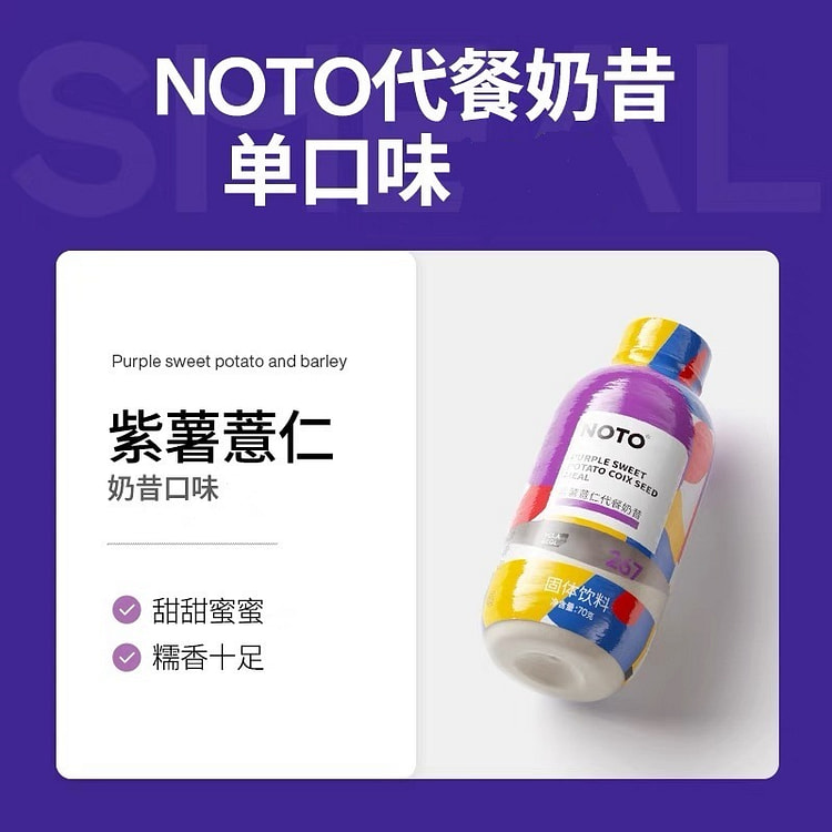 【Smeal】NOTO代餐奶昔 紫薯薏仁奶昔口味 (min 6)