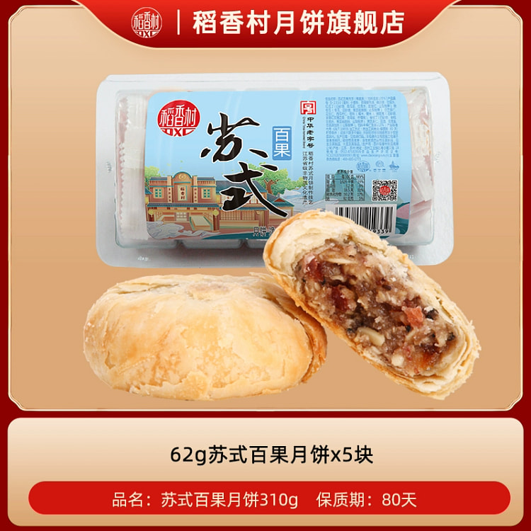 稻香村苏式百果月饼 62g*5枚 310 克