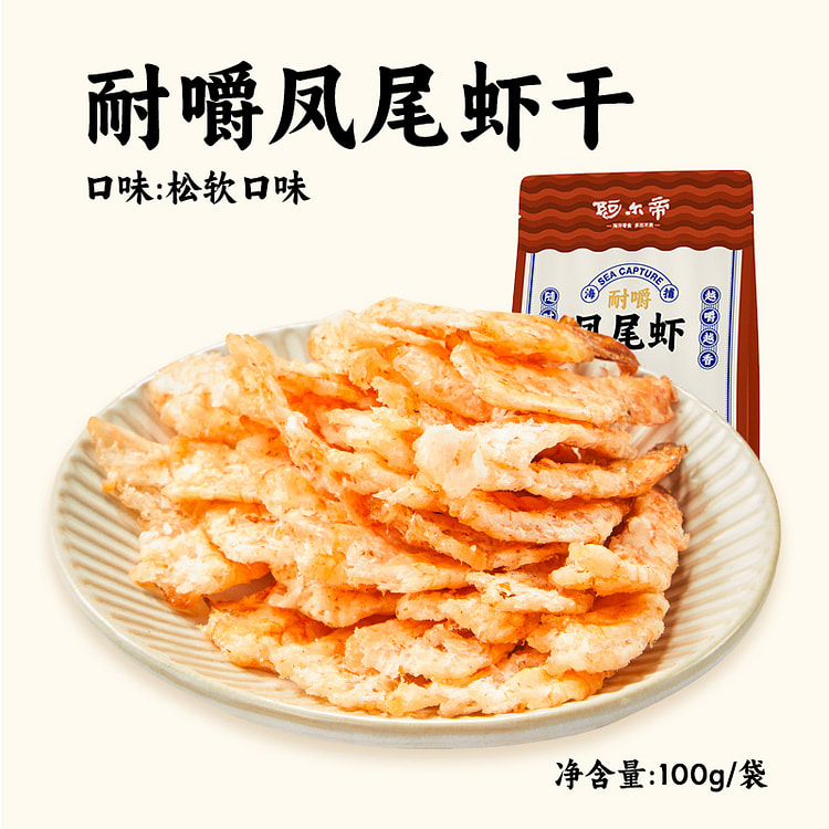 阿尔帝烤大虾干即食干货低脂小吃松软味100g*1袋
