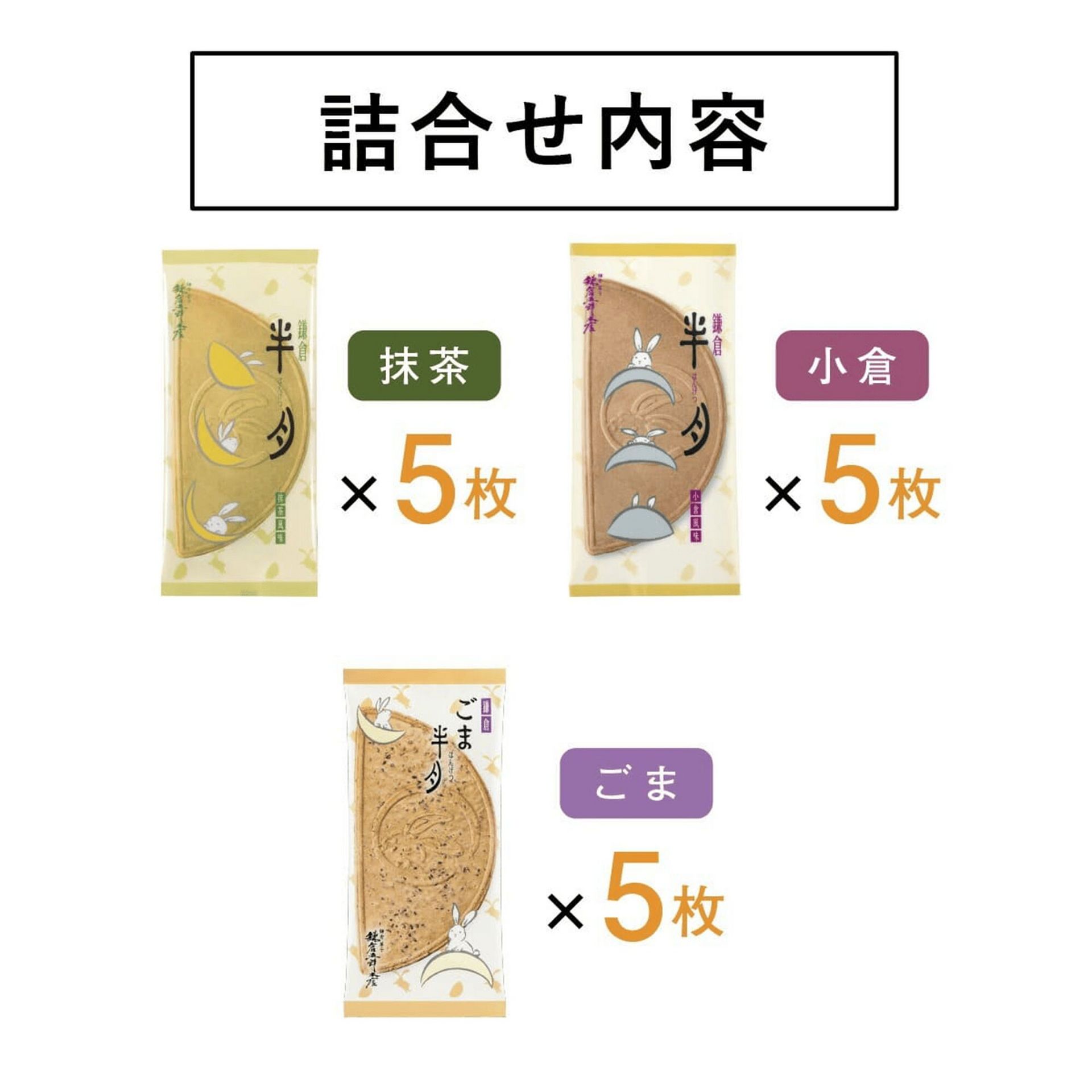 鎌倉五郎 鎌倉半月 三色詰合せ ごま半月入 15枚入 1 each - Weee!