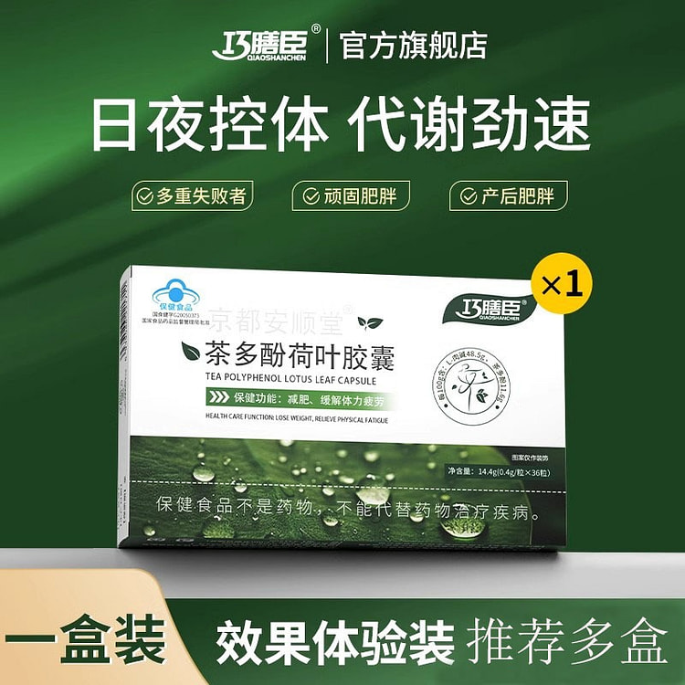 巧膳臣 胶囊茶多酚荷叶胶囊懒人掉秤14.4g/盒