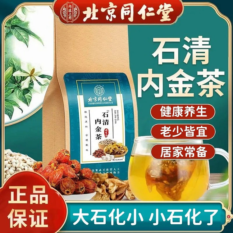 同仁堂 石清内金茶