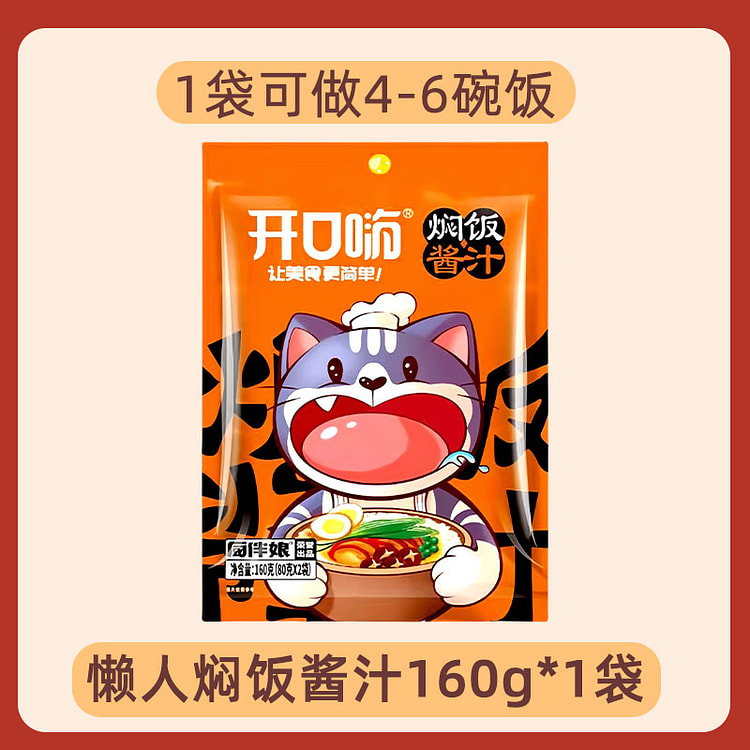 开口嗨懒人焖饭酱汁160g*1袋