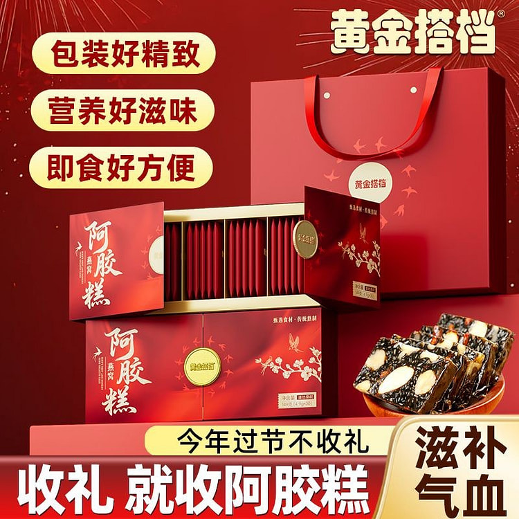 黄金搭档 燕窝阿胶糕即食气血营养 过年送礼 300 克