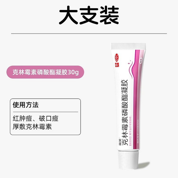 丽芙  克林霉素磷酸酯凝胶祛痘药膏克林霉素凝胶痤疮克林霉素酸酯凝胶  30g /支