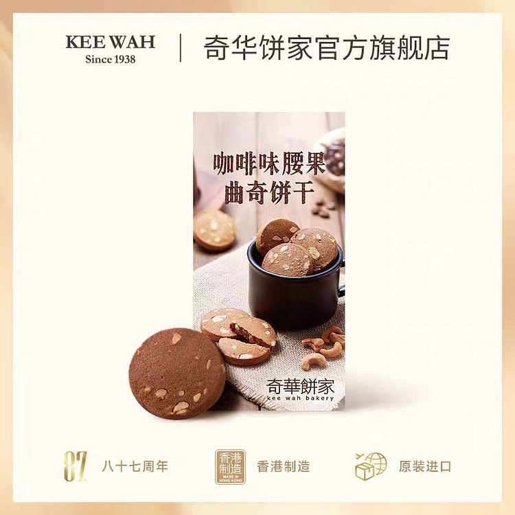香港奇华饼家 咖啡腰果曲奇 132g*1袋