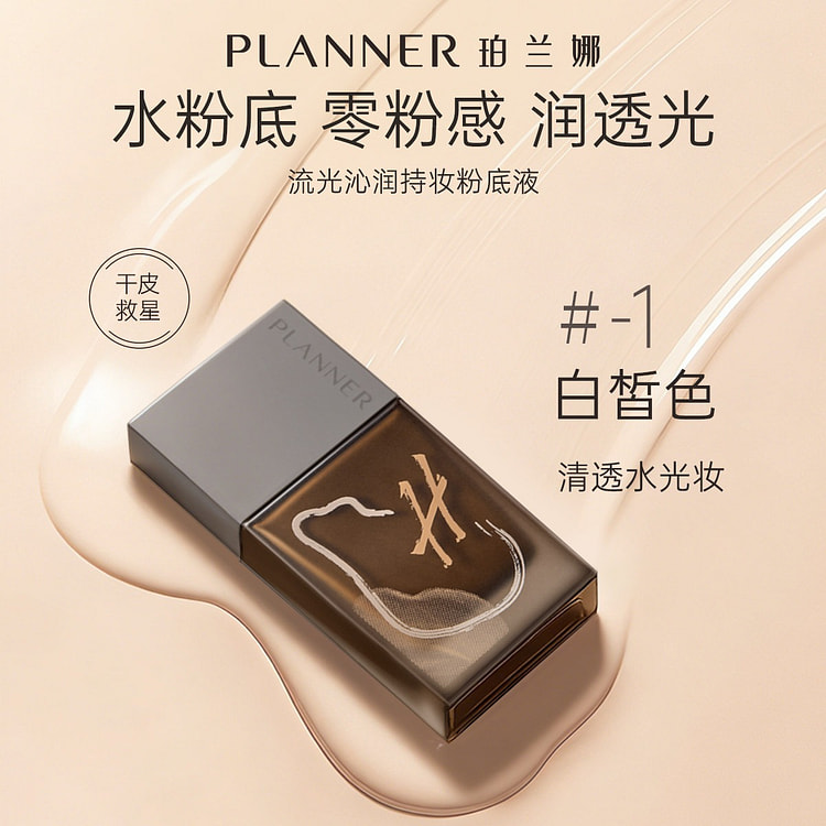 PLANNER珀兰娜干皮水粉底液滋润持久30ml 1 瓶