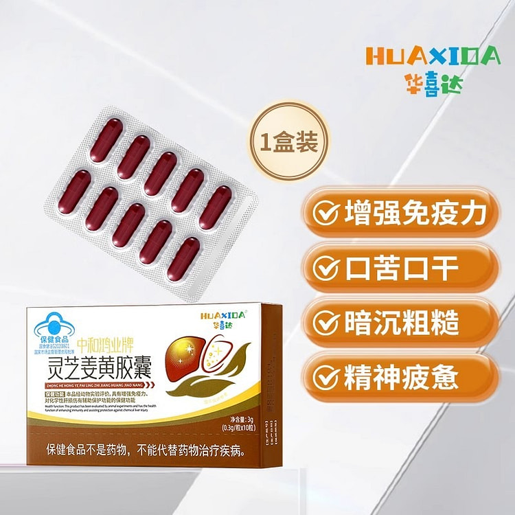 华喜达 灵芝姜黄胶囊 保护化学性肝损伤10粒/盒