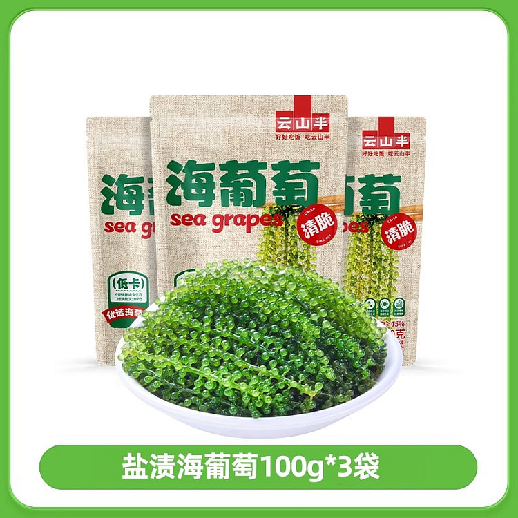 云山半盐渍海葡萄100g*3袋