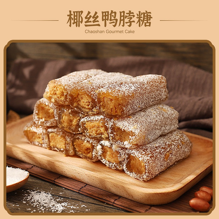广东特产酥糖茶点小吃零食传统糕点椰丝鸭脖糖400g
