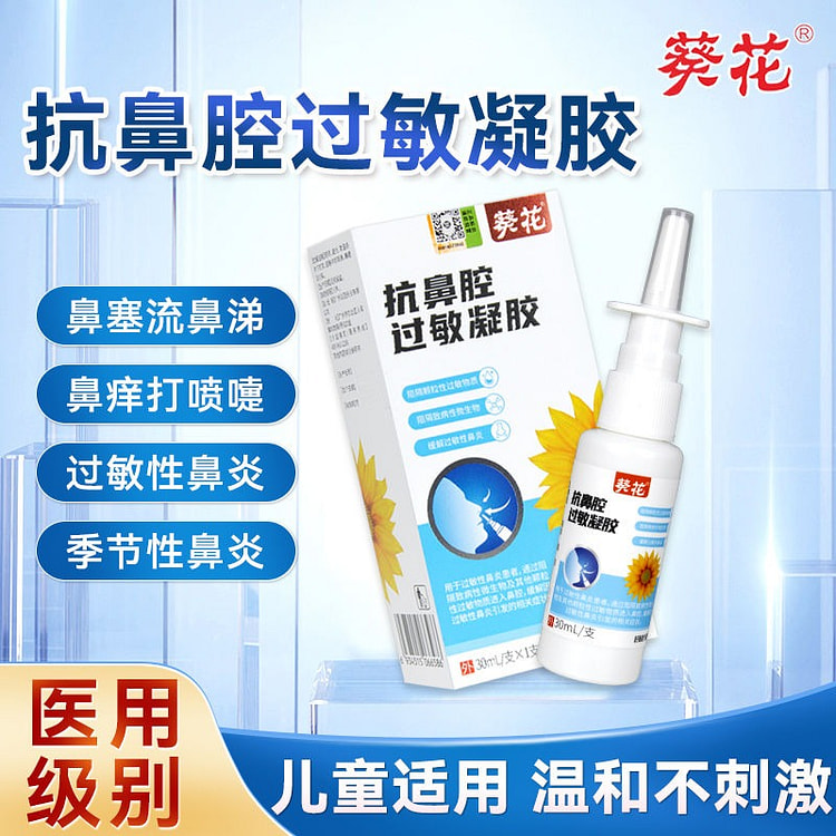 葵花 抗鼻腔过敏凝胶鼻炎喷雾剂1盒