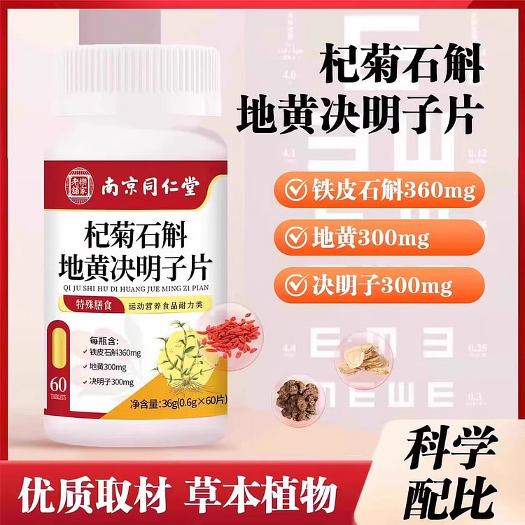 南京同仁堂 杞菊石斛地黄决明子片36g/瓶