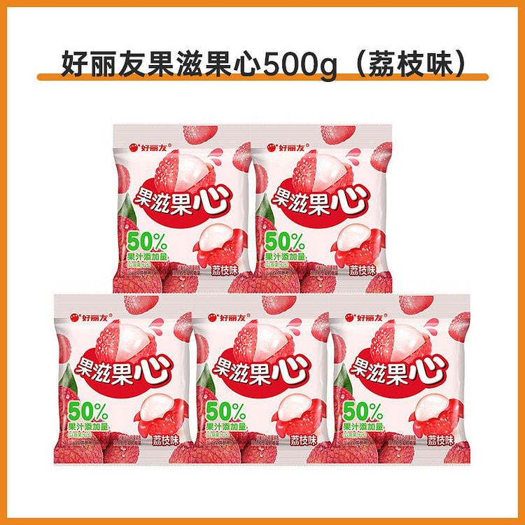 好丽友果滋果心果汁软糖荔枝味剥皮软糖爆浆果汁橡皮糖 500 克