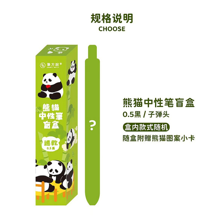网红熊猫同款 中性笔盲盒 1支装 1 份