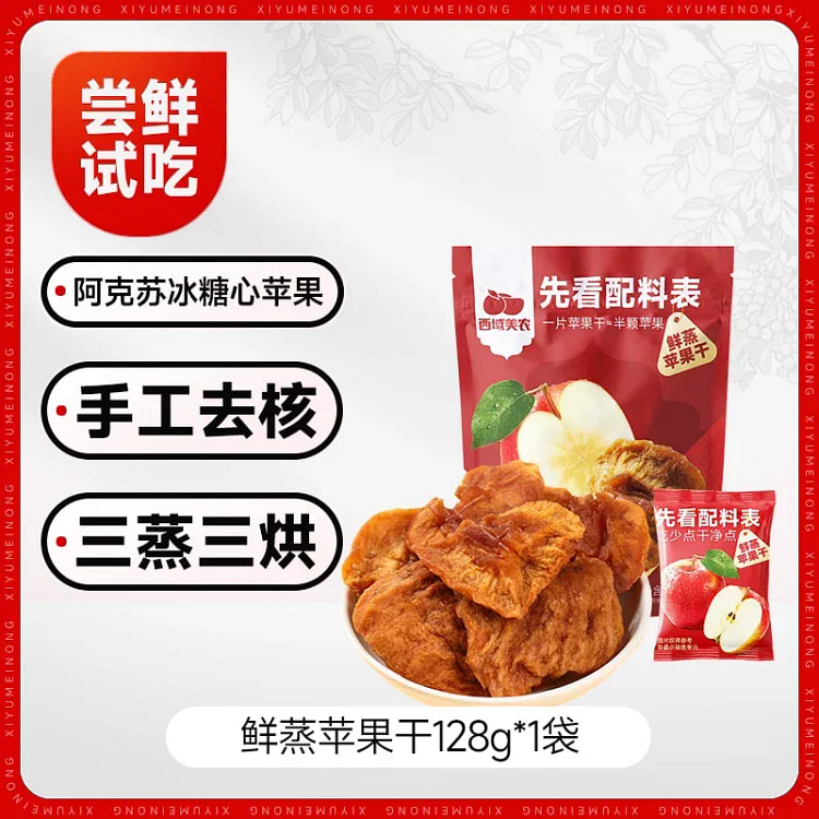 西域美农鲜蒸苹果干128g 果脯零食蜜饯 128 克