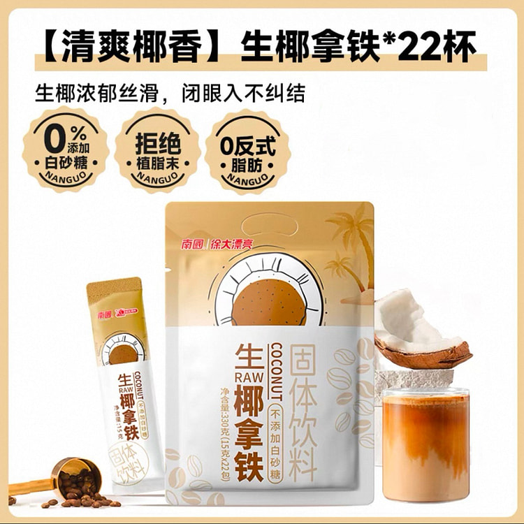 南国 生椰拿铁 办公室速溶拿铁冲饮15g*22杯