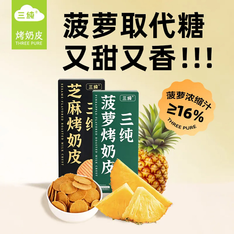 三纯黑芝麻烤奶皮40g*1盒
