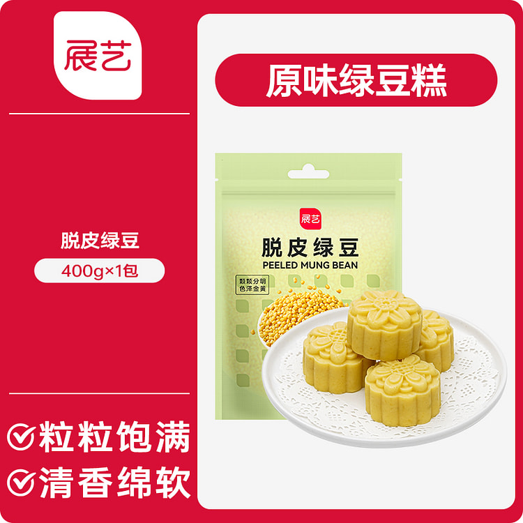 展艺 脱皮绿豆仁去皮烘焙原材料粽子 400g*1袋