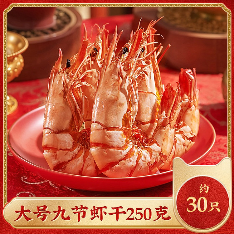 即食九节虾干大号250g烤虾干海鲜干货斑节虾零食 250 克