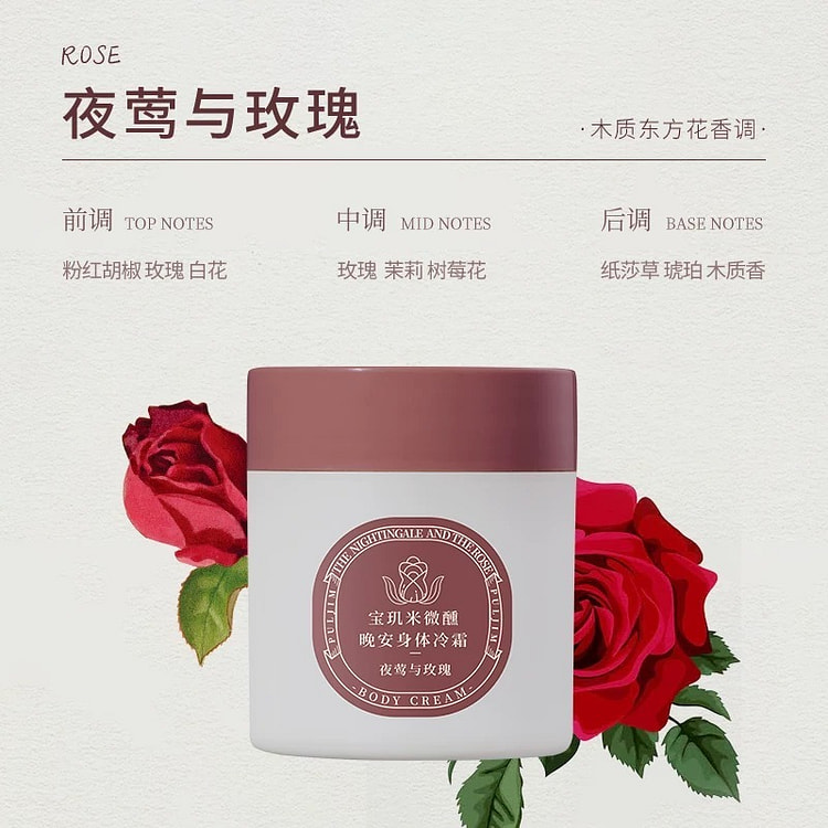 宝玑米身体冷霜身体乳女清新淡香保湿滋润秋冬持久留香 夜莺与玫瑰香