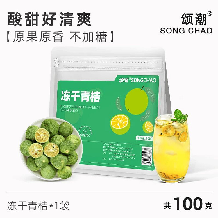 Songchao freeze-dried green orange 100g 100 g