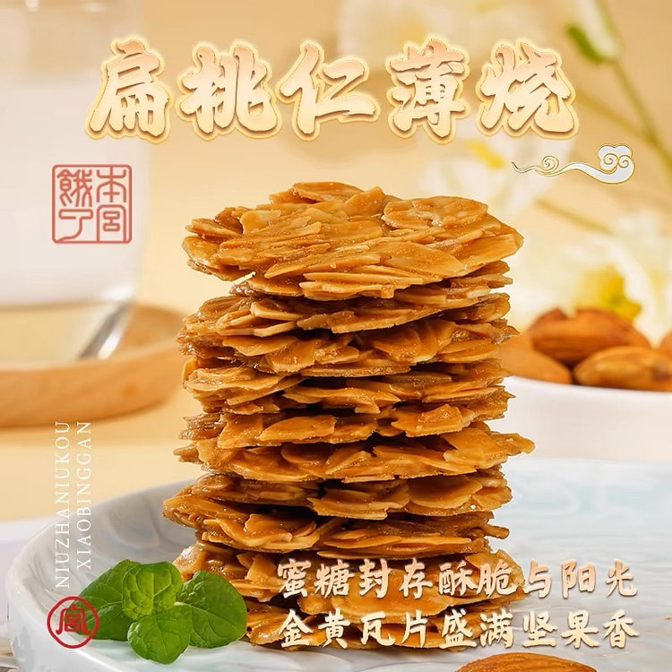 扁桃仁薄烧